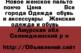 Новое женское пальто пончо › Цена ­ 2 500 - Все города Одежда, обувь и аксессуары » Женская одежда и обувь   . Амурская обл.,Селемджинский р-н